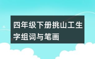 四年級下冊挑山工生字組詞與筆畫