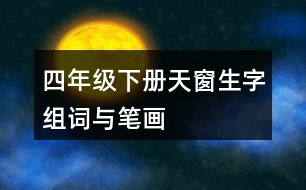 四年級(jí)下冊(cè)天窗生字組詞與筆畫(huà)