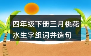 四年級下冊三月桃花水生字組詞并造句