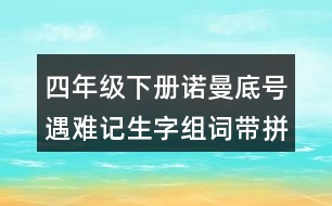 四年級(jí)下冊(cè)諾曼底號(hào)遇難記生字組詞帶拼音