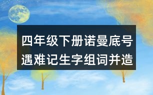 四年級(jí)下冊(cè)諾曼底號(hào)遇難記生字組詞并造句