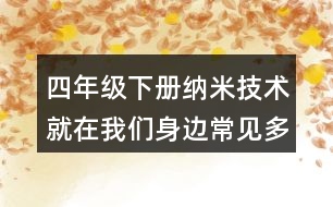 四年級(jí)下冊(cè)納米技術(shù)就在我們身邊常見(jiàn)多音字與近反義詞