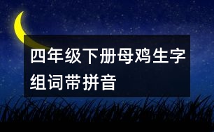 四年級(jí)下冊(cè)母雞生字組詞帶拼音