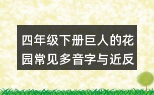 四年級(jí)下冊(cè)巨人的花園常見(jiàn)多音字與近反義詞