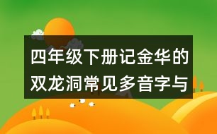 四年級(jí)下冊(cè)記金華的雙龍洞常見多音字與近反義詞