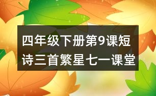 四年級(jí)下冊(cè)第9課短詩(shī)三首繁星七一課堂筆記之主要內(nèi)容