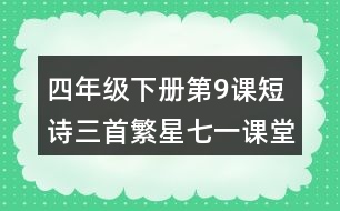 四年級下冊第9課短詩三首繁星七一課堂筆記之詞句賞析