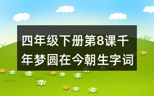 四年級(jí)下冊(cè)第8課千年夢(mèng)圓在今朝生字詞