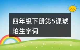 四年級(jí)下冊第5課琥珀生字詞