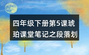 四年級下冊第5課琥珀課堂筆記之段落劃分及大意