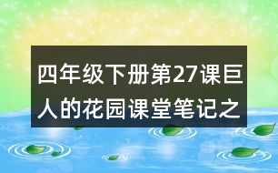 四年級(jí)下冊(cè)第27課巨人的花園課堂筆記之重難點(diǎn)歸納
