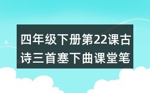 四年級下冊第22課古詩三首塞下曲課堂筆記之重難點歸納