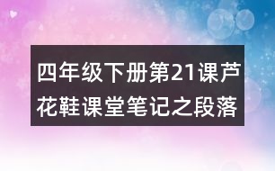 四年級(jí)下冊(cè)第21課蘆花鞋課堂筆記之段落劃分及大意