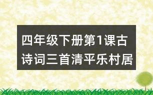 四年級下冊第1課古詩詞三首清平樂村居課堂筆記之字詞理解