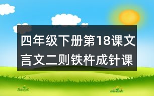 四年級下冊第18課文言文二則鐵杵成針課堂筆記之文章劃分