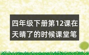 四年級(jí)下冊(cè)第12課在天晴了的時(shí)候課堂筆記之句子解析