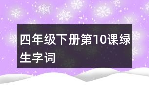 四年級(jí)下冊(cè)第10課綠生字詞