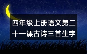 四年級上冊語文第二十一課古詩三首生字組詞