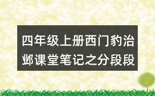 四年級(jí)上冊(cè)西門(mén)豹治鄴課堂筆記之分段段落大意