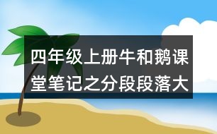 四年級(jí)上冊(cè)牛和鵝課堂筆記之分段段落大意