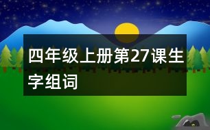 四年級(jí)上冊(cè)第27課生字組詞