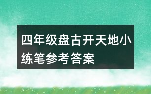 四年級盤古開天地小練筆參考答案