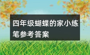 四年級蝴蝶的家小練筆參考答案