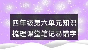 四年級第六單元知識梳理課堂筆記易錯字詞