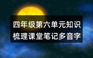 四年級第六單元知識梳理課堂筆記多音字