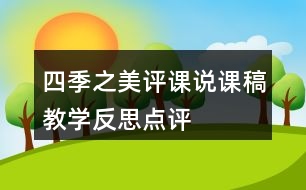 四季之美評(píng)課說(shuō)課稿教學(xué)反思點(diǎn)評(píng)