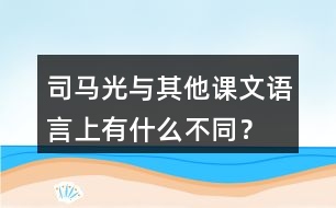 司馬光與其他課文語言上有什么不同？