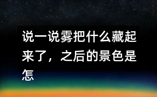 說(shuō)一說(shuō)霧把什么藏起來(lái)了，之后的景色是怎樣的？