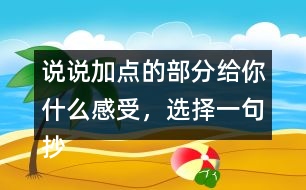 說說加點(diǎn)的部分給你什么感受，選擇一句抄寫下來。