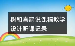 樹和喜鵲說課稿教學(xué)設(shè)計(jì)聽課記錄