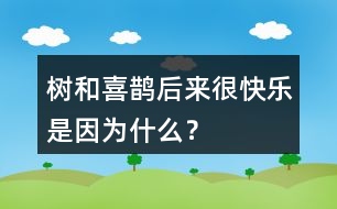 樹和喜鵲后來很快樂是因?yàn)槭裁矗?></p>										
													<h3>1、樹和喜鵲后來很快樂是因?yàn)槭裁矗?/h3>	 <p>樹和喜鵲后來很快樂是因?yàn)槭裁矗?/p><p>答：因?yàn)楹髞磉@里有了許多樹，有了許多喜鵲，樹和喜鵲有了鄰居和伙伴，大家互助友愛，一同就游戲玩耍，所以他們變得很快樂。</p>	  <h3>2、大還是小你什么時候覺得自己很大?什么時候覺得自己很??？</h3>	 <p>1.你什么時候覺得自己很大?什么時候覺得自己很??？<o:p></o:p></p><p>點(diǎn)撥：生活中有許多事情自己能做的時候，覺得自己很大，如：穿衣、洗澡、吃飯、系鞋帶等；有許多事情我自己還無法獨(dú)立完成的時候，覺得自己很小，如組裝玩具、夠不到按鈕等。<o:p></o:p></p>	  <h3>3、10大還是小 你什么時候覺得自己很大?什么時候覺得自己很小?</h3>	 <p>覺得自己很大</font>:獨(dú)自完成作業(yè),獨(dú)自上學(xué),自己洗漱等。</p><p><font face=