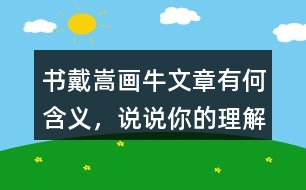 書戴嵩畫牛文章有何含義，說說你的理解