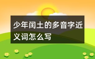 少年閏土的多音字近義詞怎么寫