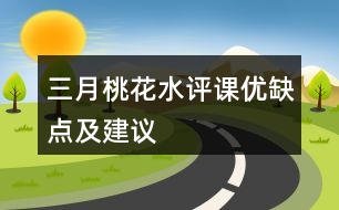 三月桃花水評課優(yōu)缺點(diǎn)及建議