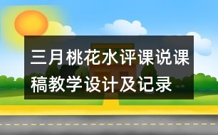 三月桃花水評課說課稿教學設計及記錄