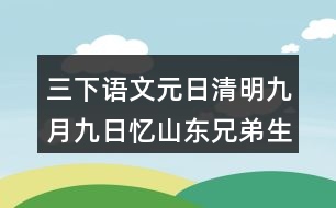 三下語文元日清明九月九日憶山東兄弟生字組詞