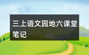 三上語(yǔ)文園地六課堂筆記