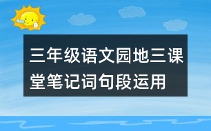 三年級語文園地三課堂筆記詞句段運用