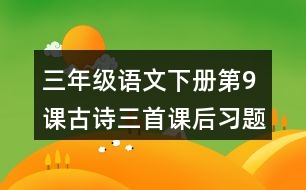 三年級語文下冊第9課古詩三首課后習題參考答案