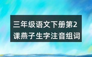 三年級(jí)語(yǔ)文下冊(cè)第2課燕子生字注音組詞