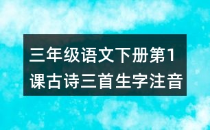 三年級(jí)語(yǔ)文下冊(cè)第1課古詩(shī)三首生字注音組詞