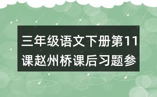 三年級(jí)語(yǔ)文下冊(cè)第11課趙州橋課后習(xí)題參考答案