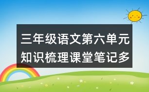 三年級語文第六單元知識梳理課堂筆記多音字