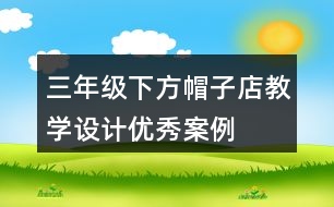 三年級下方帽子店教學(xué)設(shè)計(jì)優(yōu)秀案例