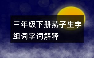 三年級(jí)下冊(cè)燕子生字組詞字詞解釋