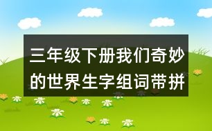 三年級下冊我們奇妙的世界生字組詞帶拼音